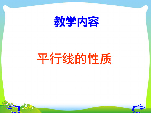2021年人教版七年级数学下册第五章《平行线的性质1》公开课课件 (4)