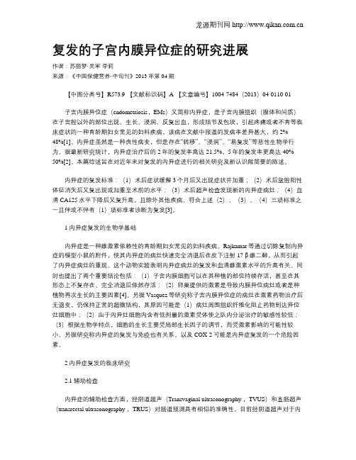 复发的子宫内膜异位症的研究进展