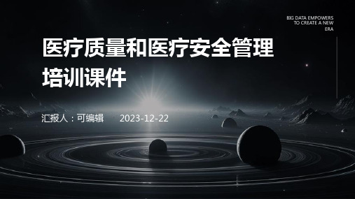 医疗质量和医疗安全管理培训课件ppt