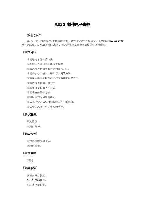 八年级上册第3单元活动2制作电子表格