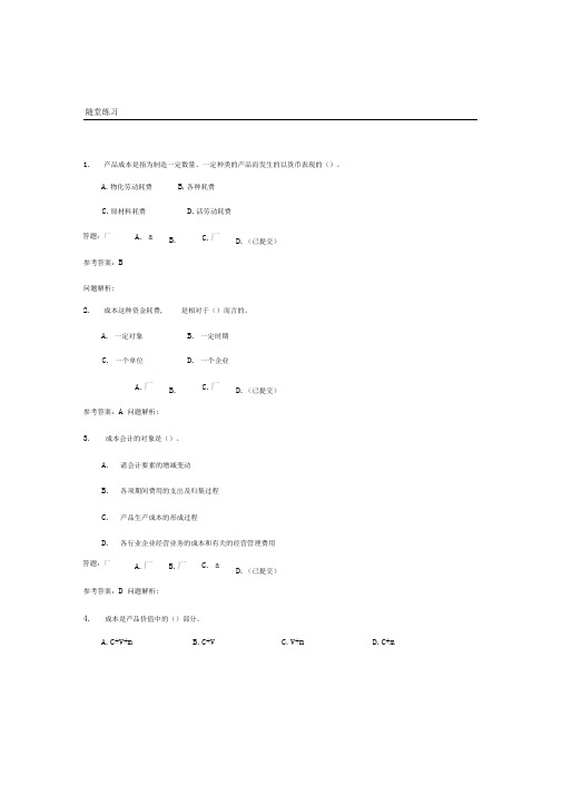 成本会计的随堂练习(完整)