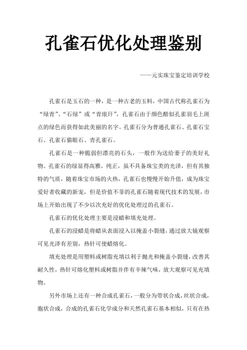 孔雀石的鉴定方法之孔雀石的优化处理鉴别-元实珠宝学校