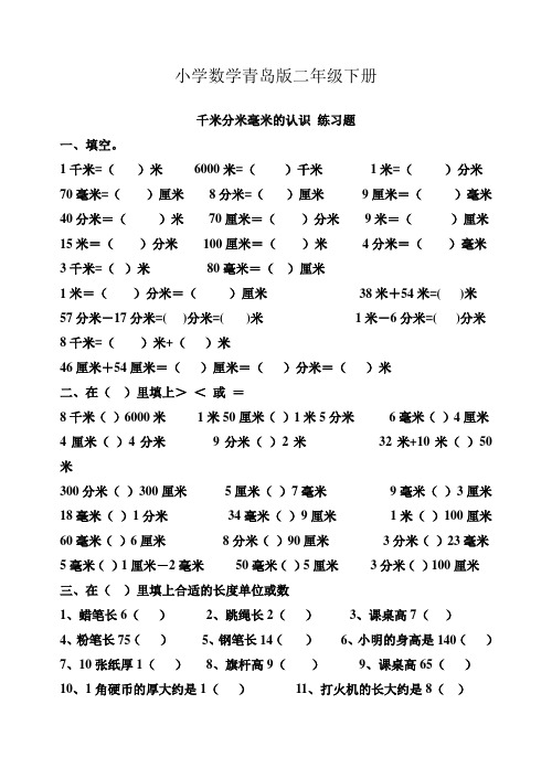小学数学青岛版二年级下册3千米分米毫米的认识练习题2