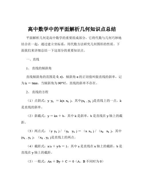 高中数学中的平面解析几何知识点总结