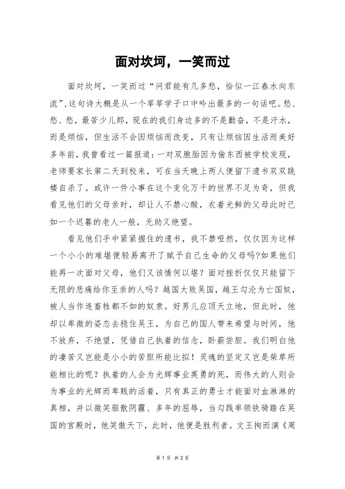 面对坎坷,一笑而过_初一作文