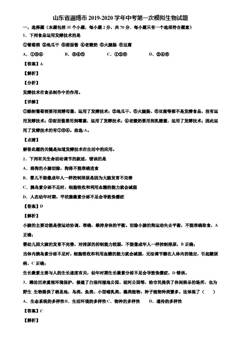 山东省淄博市2019-2020学年中考第一次模拟生物试题含解析