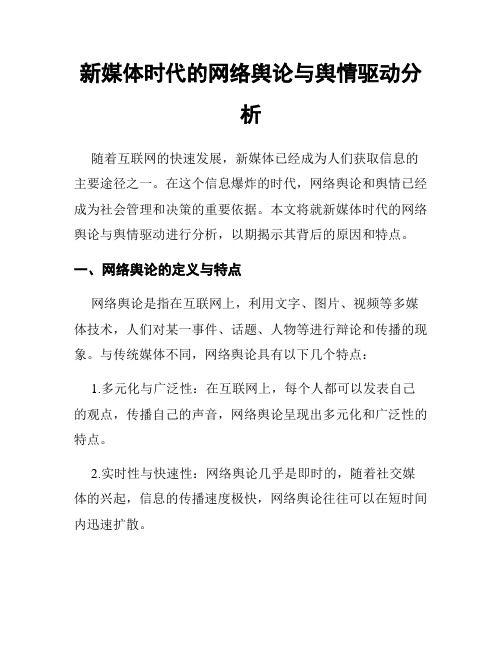 新媒体时代的网络舆论与舆情驱动分析