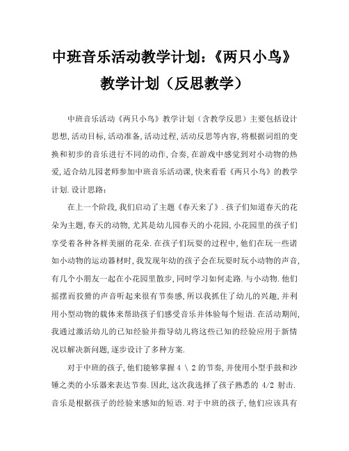 中班音乐活动教案：《两只小鸟》教案(附教学反思)