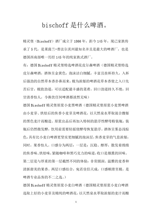 bischoff是什么啤酒。