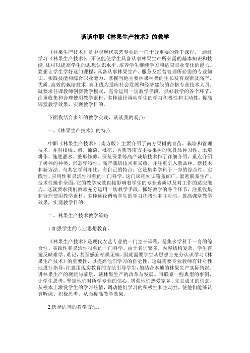 谈谈中职《林果生产技术》的教学