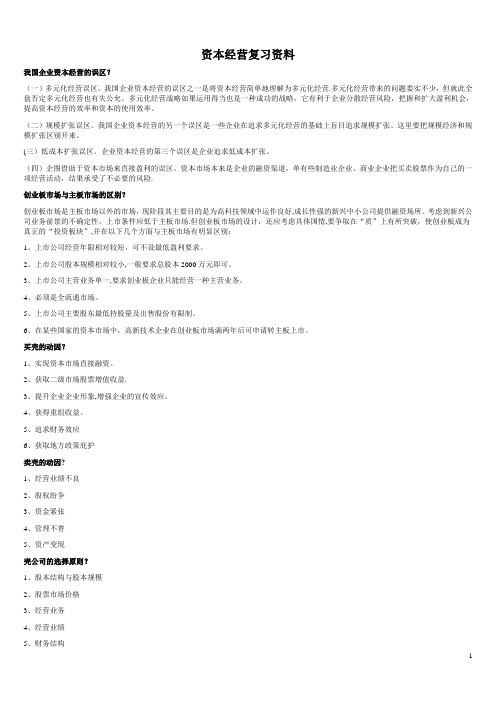 资本经营期末考试复习资料1