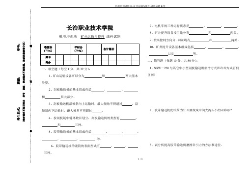 机电培训课件班--矿井运输与提升-课程试题B卷