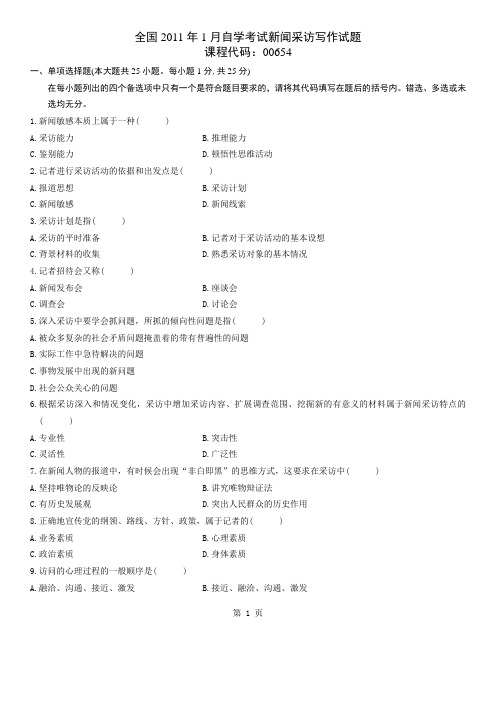 全国2011年1月高等教育新闻采访写作自考试题