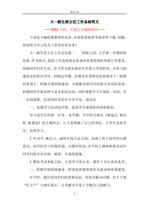 大一新生班主任工作总结范文