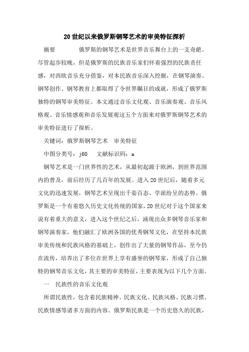 20世纪以来俄罗斯钢琴艺术审美特征