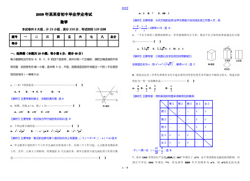 2009年安徽省初中毕业九年级数学学业考试试卷详细解析及内容分布分析(完整word版)
