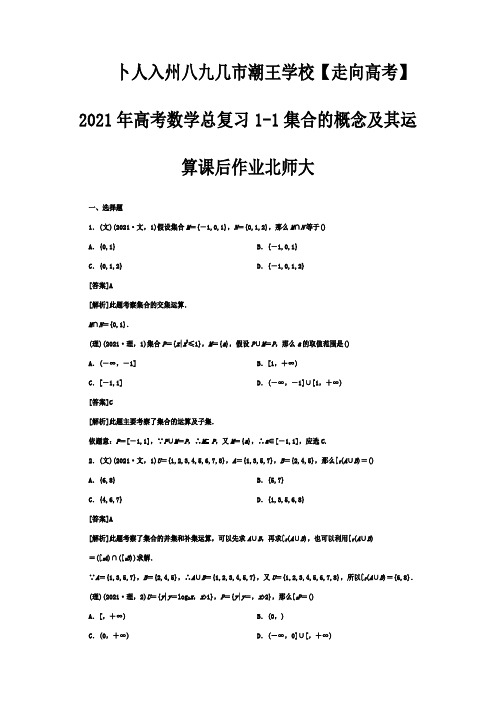 高考数学总复习 11集合的概念及其运算 课后作业  试题