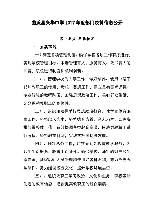 曲沃兴华中学2017部门决算信息公开