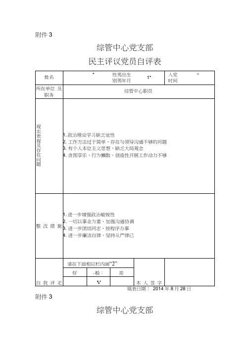 党支部民主评议党员自评表