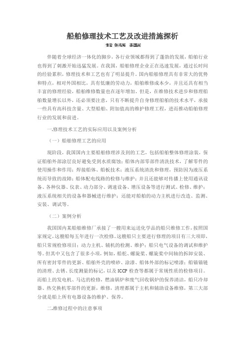 船舶修理技术工艺及改进措施探析