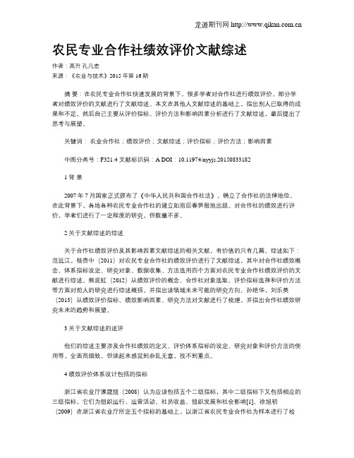 农民专业合作社绩效评价文献综述