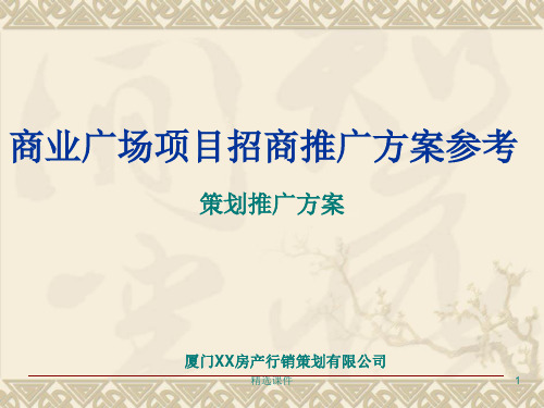 商业广场项目招商推广方案参考