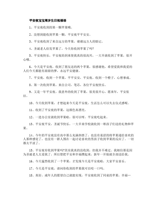 2020平安夜宝宝周岁生日祝福语