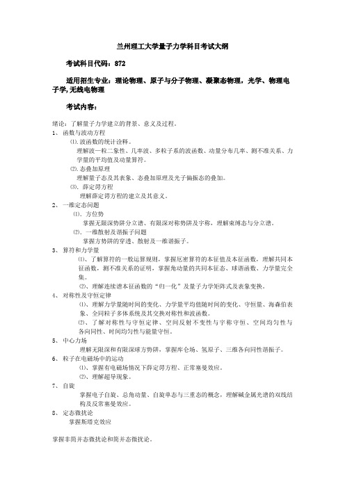 兰州理工大学量子力学科目考试大纲