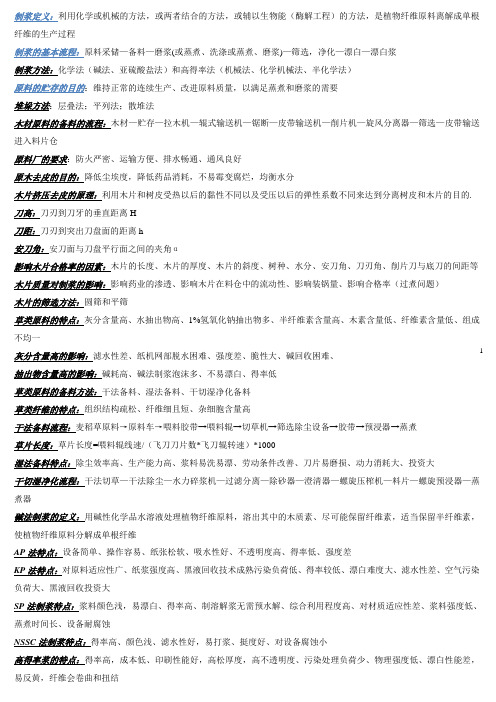 制浆原理与工程重点