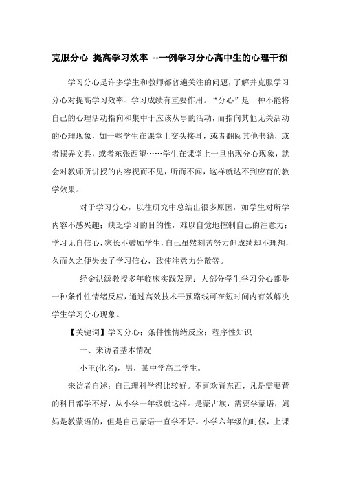 一例高中生学习分心的心理干预-魏晓旭