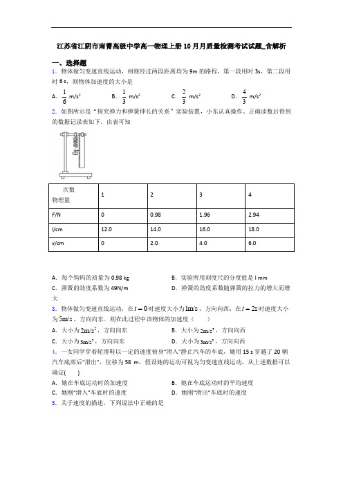 江苏省江阴市南菁高级中学高一物理上册10月月质量检测考试试题_含解析