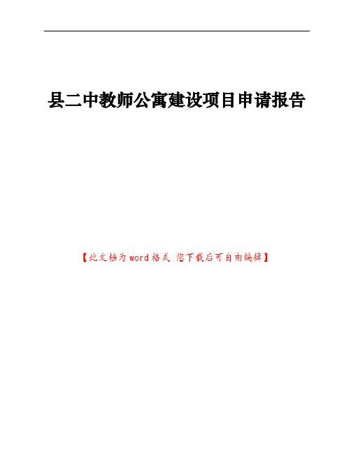 县二中教师公寓建设项目申请报告