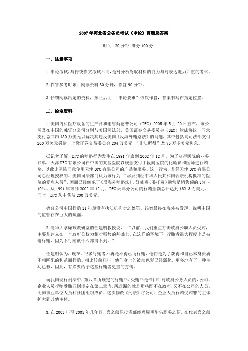 2007年河北省公务员考试《申论》真题及解析