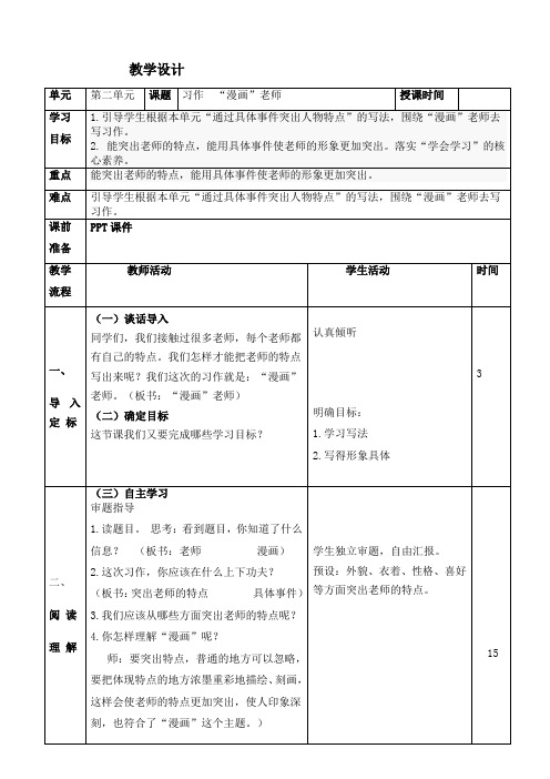 2019最新人教部编版语文五年级上册第二单元习作《“漫画”老师》教学设计