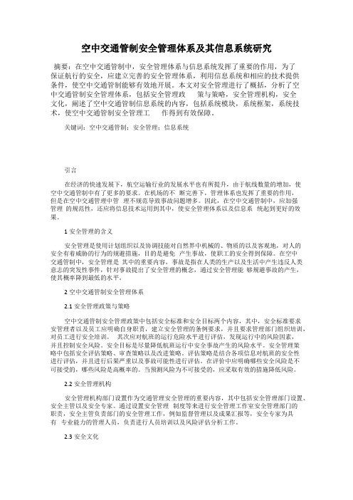 空中交通管制安全管理体系及其信息系统研究