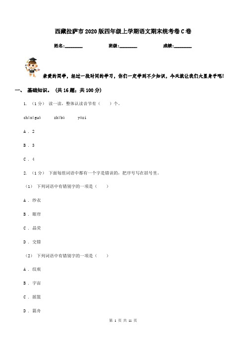 西藏拉萨市2020版四年级上学期语文期末统考卷C卷