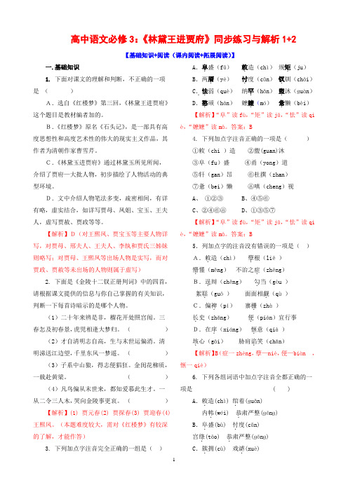 高中语文必修3：《林黛玉进贾府》同步练习与解析1+2【基础知识+阅读(课内阅读+拓展阅读)】