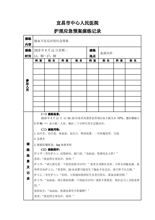 最新输血不良反应应急预案演练记录说课材料