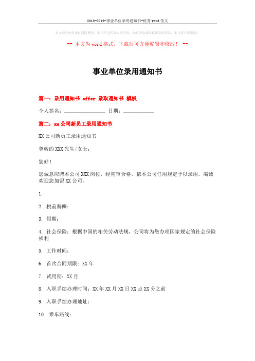 2018-2019-事业单位录用通知书-优秀word范文 (4页)