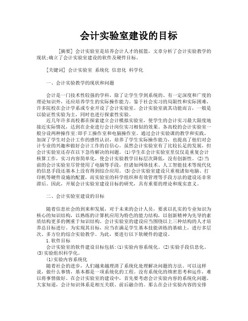会计实验室建设的目标