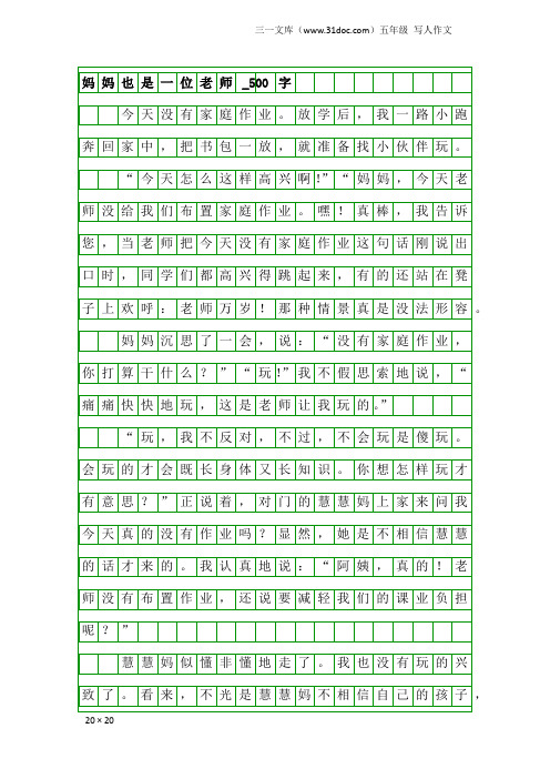 五年级写人作文：妈妈也是一位老师_500字