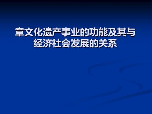 文化遗产事业的功能及其与经济社会发展的关系(PPT 64张)