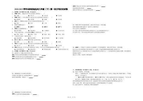 2018-2019学年吉林省延边州八年级(下)第一次月考历史试卷(解析版)