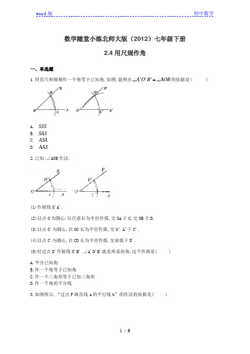 北师大版(2012)七年级下册数学随堂小练 2.4用尺规作角(有答案)