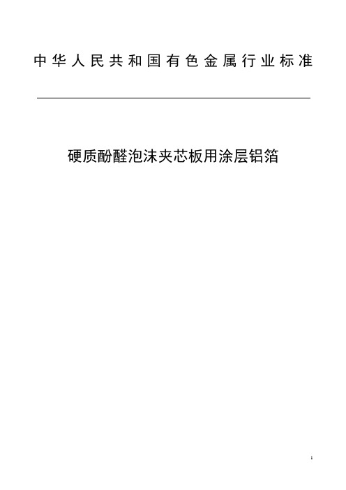 行业标准《硬质酚醛泡沫夹芯板用涂层铝箔》(初稿)