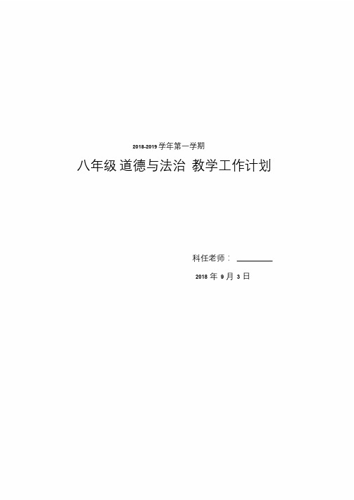 2018-2019-1八年级道德与法治教学工作计划