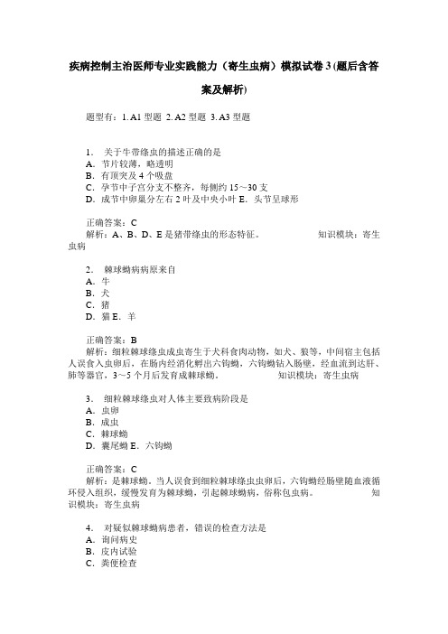 疾病控制主治医师专业实践能力(寄生虫病)模拟试卷3(题后含答案及解析)