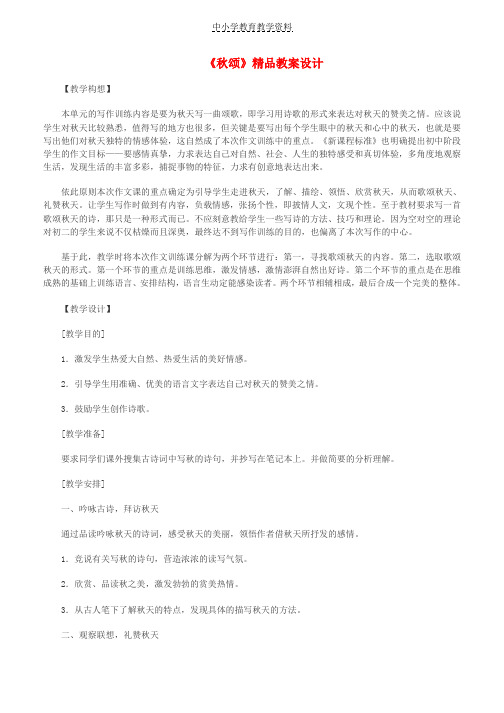 七年级语文上册第四单元15秋颂教案设计2冀教版
