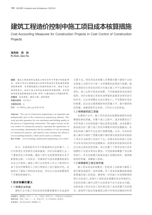建筑工程造价控制中施工项目成本核算措施