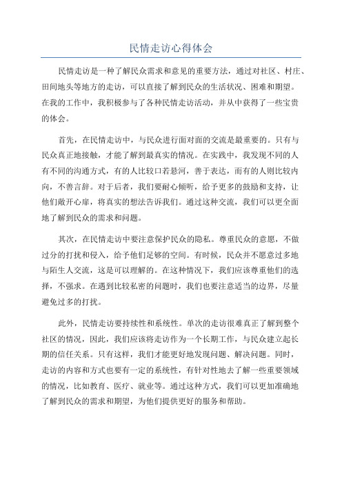 民情走访心得体会